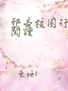 邪帝校园行全文阅读