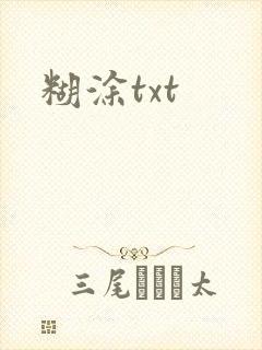 糊涂txt