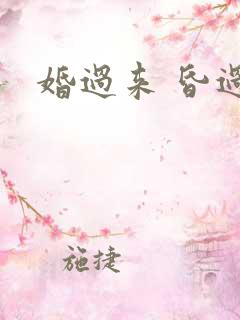 婚过来 昏过去