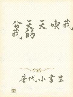 公天天吃我奶躁我的