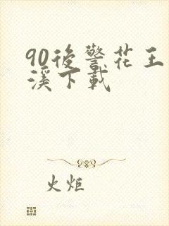 90后警花王梦溪下载