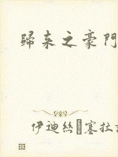 归来之豪门风云