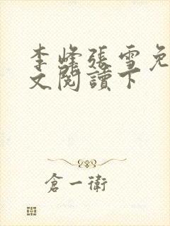 李峰张雪免费全文阅读下