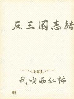 反三国志结局