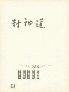 封神道