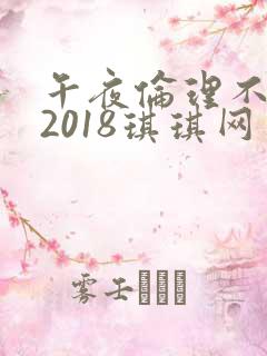 午夜伦理不卡片2018琪琪网
