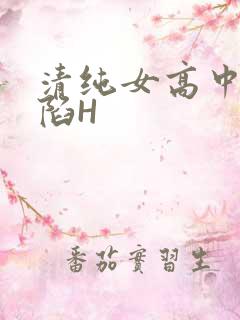 清纯女高中生沦陷H