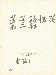 芳芳的性荡生活第二部