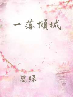 一落倾城