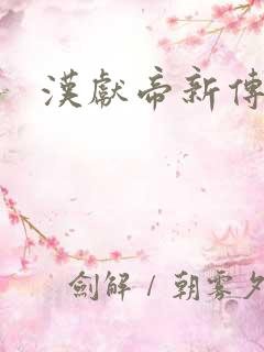 汉献帝新传