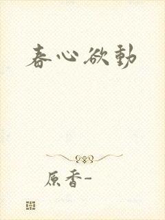 春心欲动