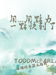 用...用点力一点快到了