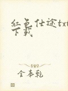 红色仕途txt下载