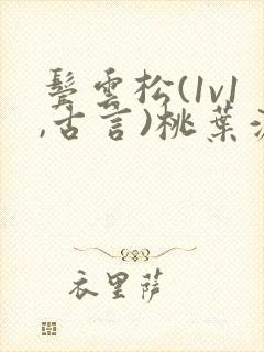 鬓云松(1v1,古言)桃叶渡