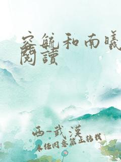 容毓和南曦全文阅读