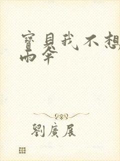 宝贝我不想带小雨伞