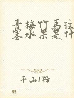 青梅竹马往下边塞水果是什么小说