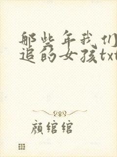 那些年我们一起追的女孩txt