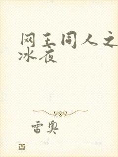 网王同人之伊藤冰夜