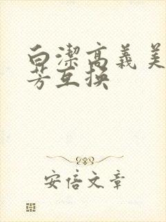 白洁高义美红美芳互换