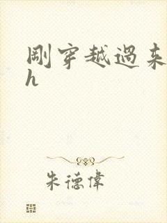 刚穿越过来就lh