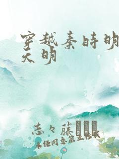 穿越秦时明月之天明
