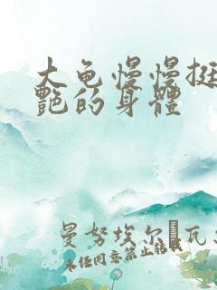 大龟慢慢挺进张艳的身体