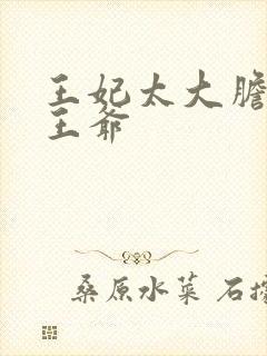 王妃太大胆踹了王爷