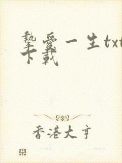 挚爱一生txt下载
