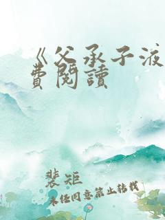 《父承子液》免费阅读