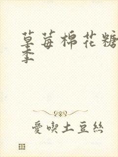 草莓棉花糖第二季