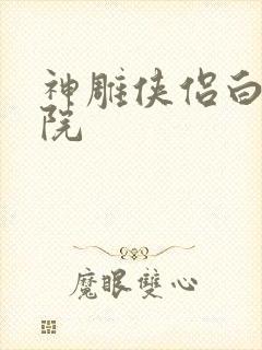 神雕侠侣白鹿书院