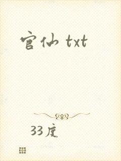 官仙 txt