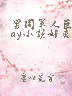 男同军人巨黄gay小说好爽