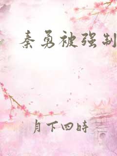 秦勇被强制榨精