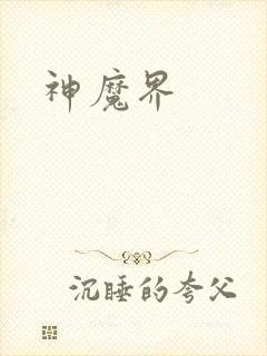 神魔界