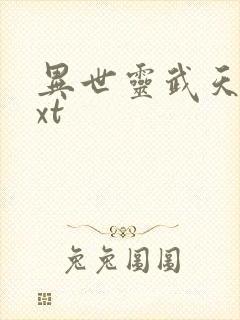 异世灵武天下txt