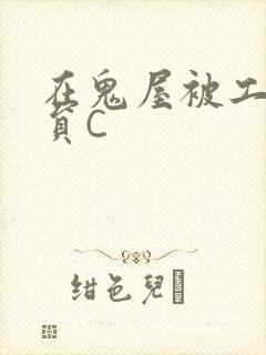 在鬼屋被工作人员C