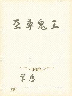 至尊鬼王