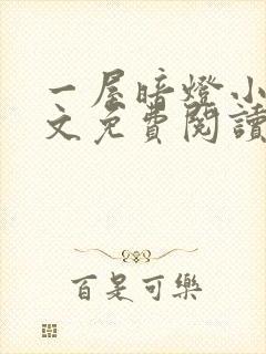 一屋暗灯小说全文免费阅读