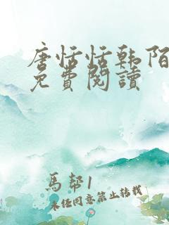 唐恬恬韩陌小说免费阅读