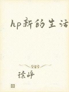hp新的生活