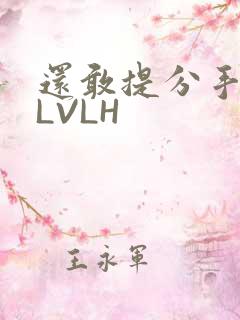 还敢提分手吗嗯LVLH