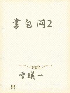 书包网2