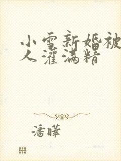 小雪新婚被全村人灌满精