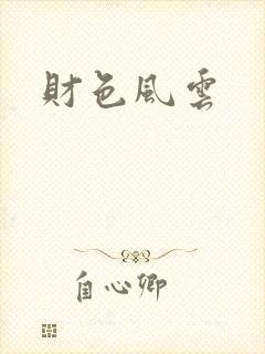 财色风云