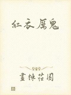 红衣厉鬼