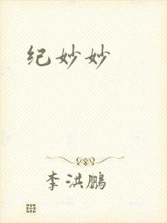 纪妙妙