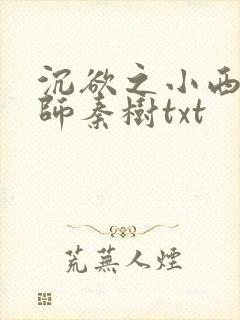 沉欲之小西的教师秦树txt