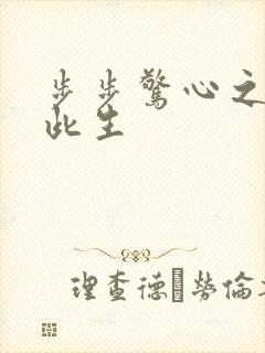 步步惊心之禛曦此生